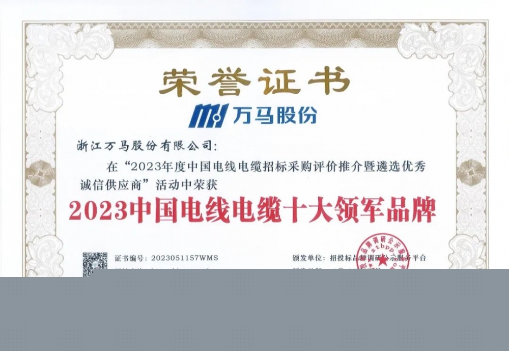 萬馬股份蟬聯“中國電線電纜十大領軍品牌”