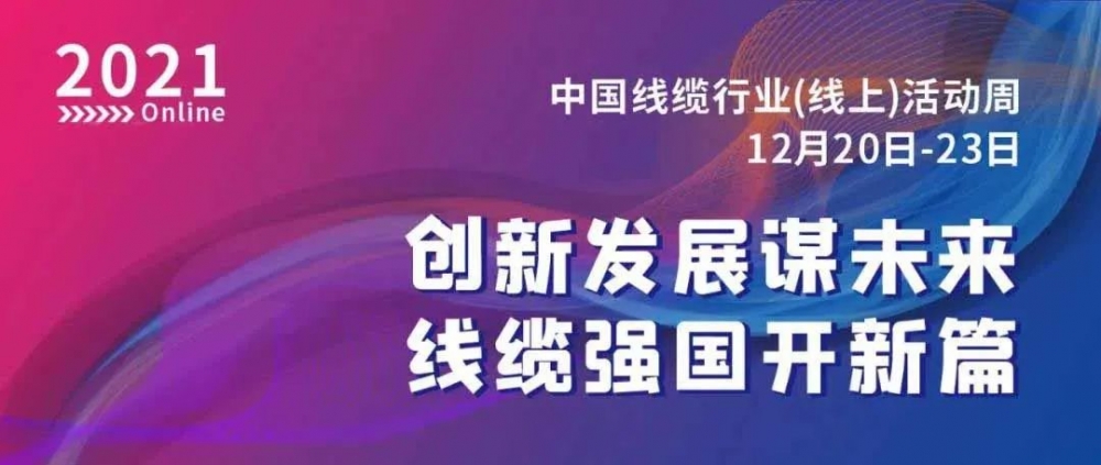 激動！萬馬股份榮膺“2021中國線纜行業(yè)最具競爭力企業(yè)10強”！！